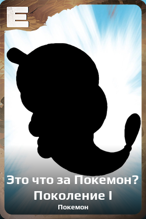 Карточка персонажа Это что за Покемон? Поколение I