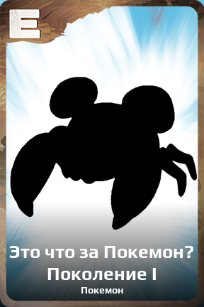 Карточка персонажа Это что за Покемон? Поколение I
