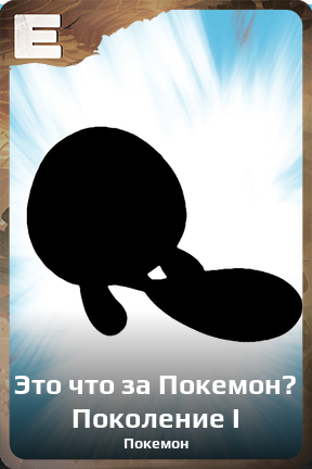 Карточка персонажа Это что за Покемон? Поколение I